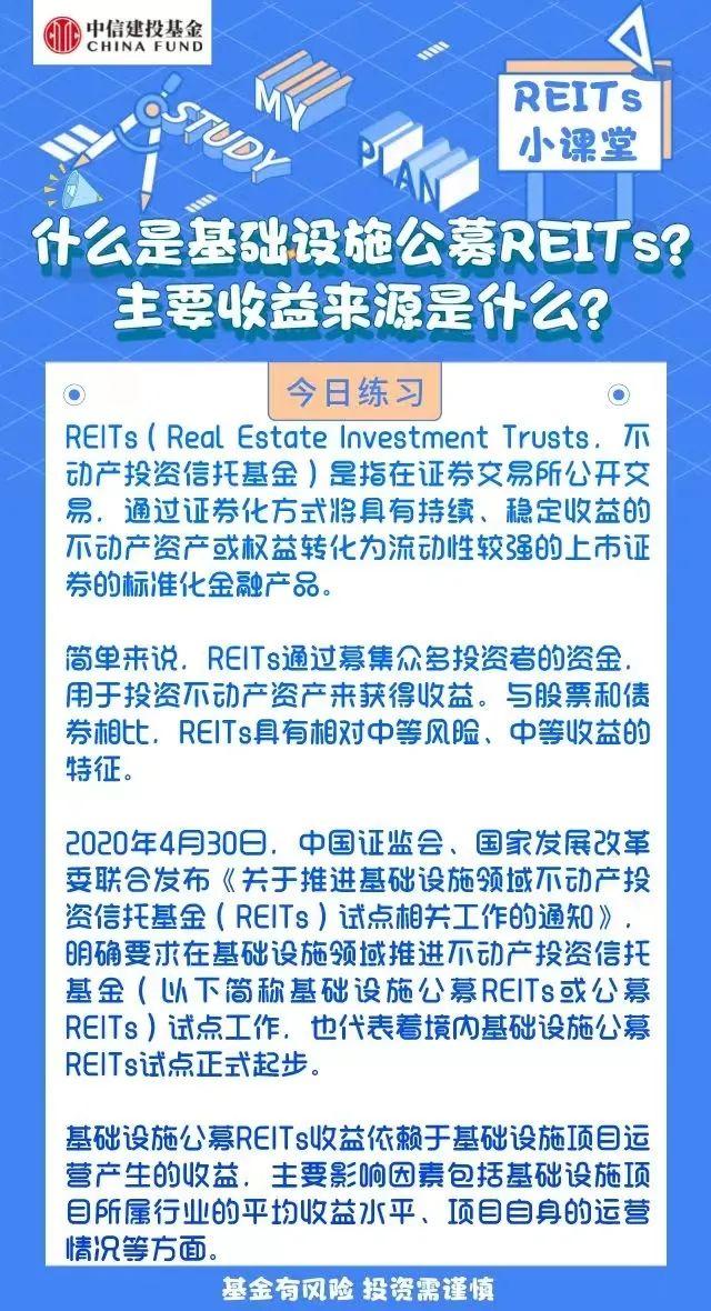 REITs小课堂 | 什么是基础设施公募REITs？主要收益来源是什么？