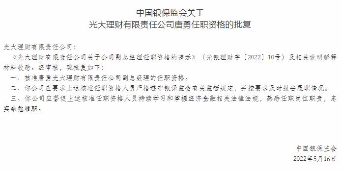 快讯｜光大理财副总经理唐勇任职资格获核准