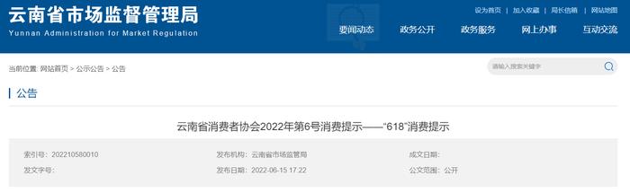 云南省消费者协会2022年第6号消费提示——“618”消费提示