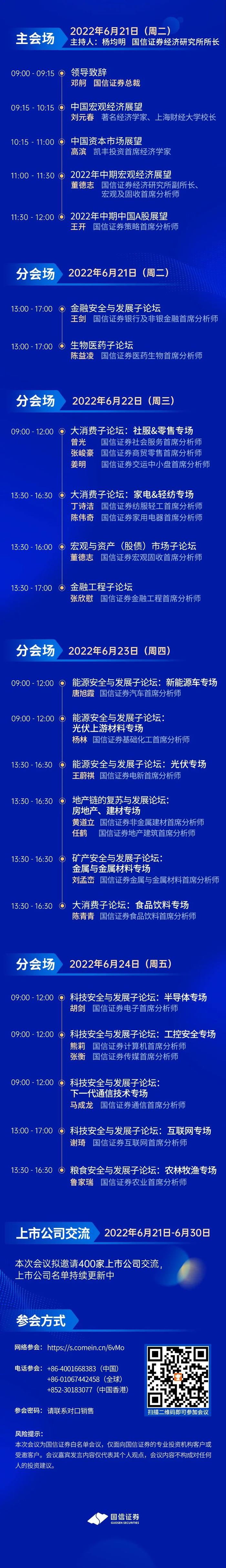 国信证券“产业安全与经济发展”2022年中期策略会（线上）6月21-30日 即将开幕