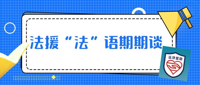 企业违法克扣劳动报酬，外来从业人员能否申请法律援助？| 法援“法”语期期谈