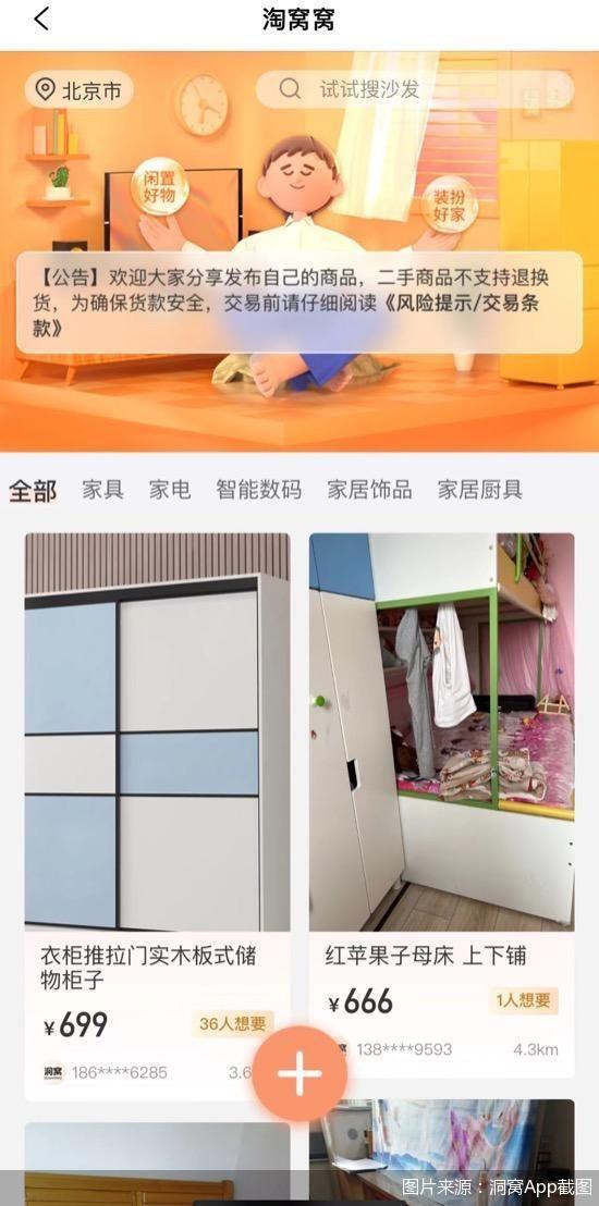 淘窝窝上线洞窝App 居然之家看好二手家具信心何在？
