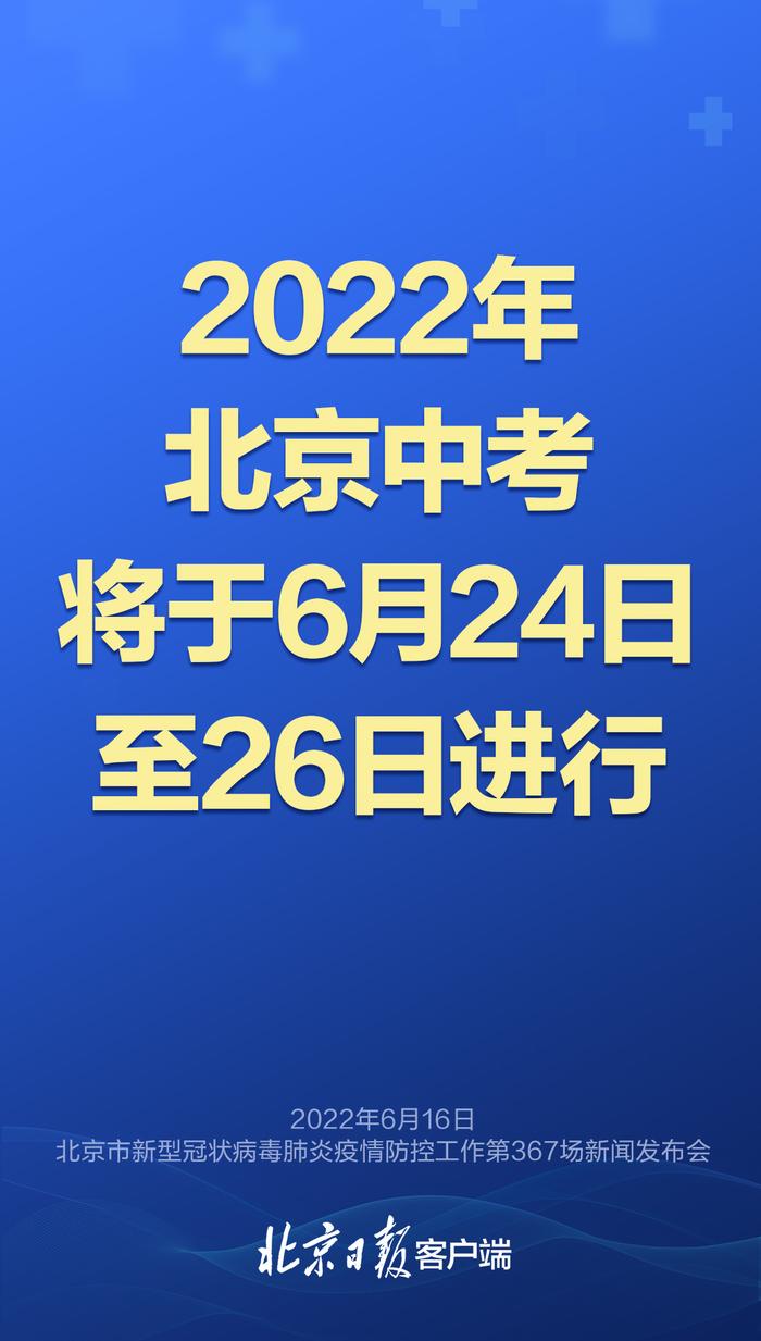 北京中考安排来了，今天发布会的重点要知道