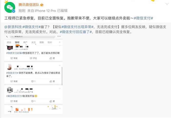 微信支付失败影响网友点外卖 腾讯：目前已全面恢复