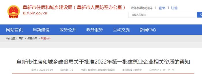 ​辽宁省阜新市住建局公布2022年第一批建筑业企业核准资质名单