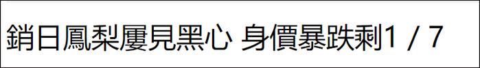 台湾凤梨在日本一颗卖5块钱，岛内专家怒了