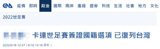 卡塔尔世界杯APP修改国籍选项，台外事部门忙“感谢”
