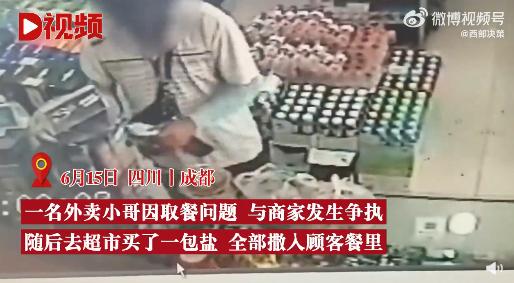 外卖员与商家起争执给顾客餐里撒盐？商家：他去超市买的一包盐