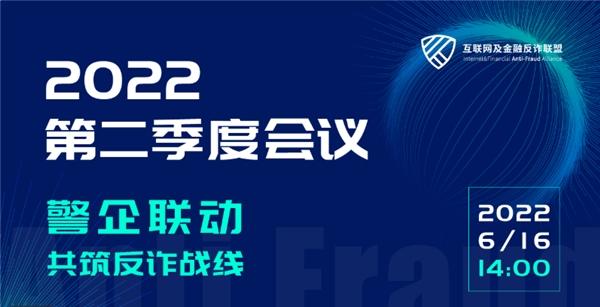 国美信科参与“警企联动共筑反诈战线2022年第二季度线上研讨会”，防范打击金融诈骗