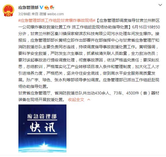 应急管理部调度指导甘肃兰州新区一公司爆炸事故救援处置工作 派工作组赶赴现场协助指导处置