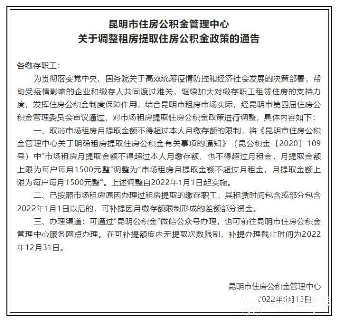 昆明公积金新规：取消租房提取不可超过月缴存额的规定