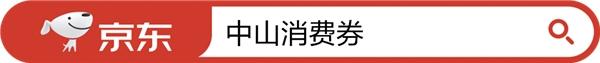 第三波中山京东专属消费券又来了！众多健康好物等你来买