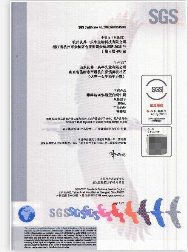 认养一头牛A2系列牛奶通过SGS独立慧鉴认证  A2β-酪蛋白≥0.9g/100mL