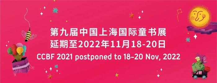 活动·通知 | 关于第九届中国上海国际童书展延期举办的通知