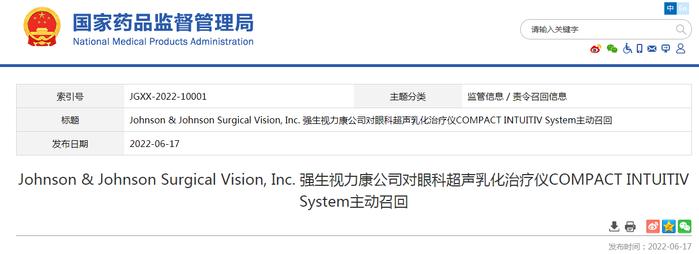 Johnson & Johnson Surgical Vision, Inc. 强生视力康公司对眼科超声乳化治疗仪COMPACT INTUITIV System主动召回