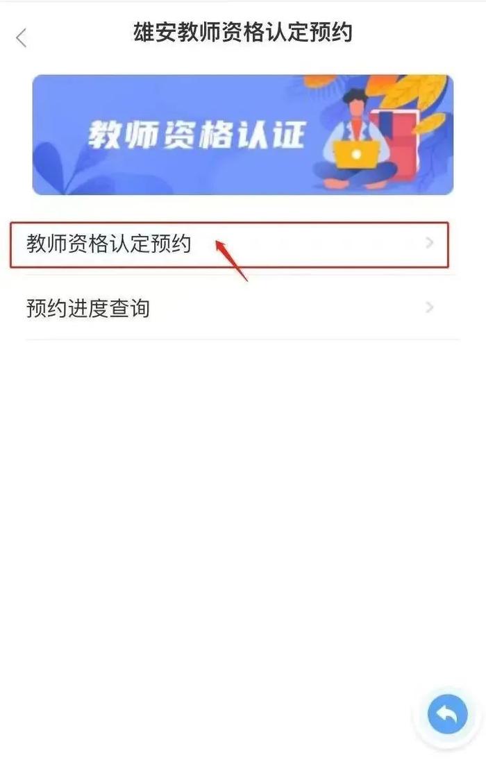 今日起，教师资格证认定预约，登录“政通雄安”APP即可完成！