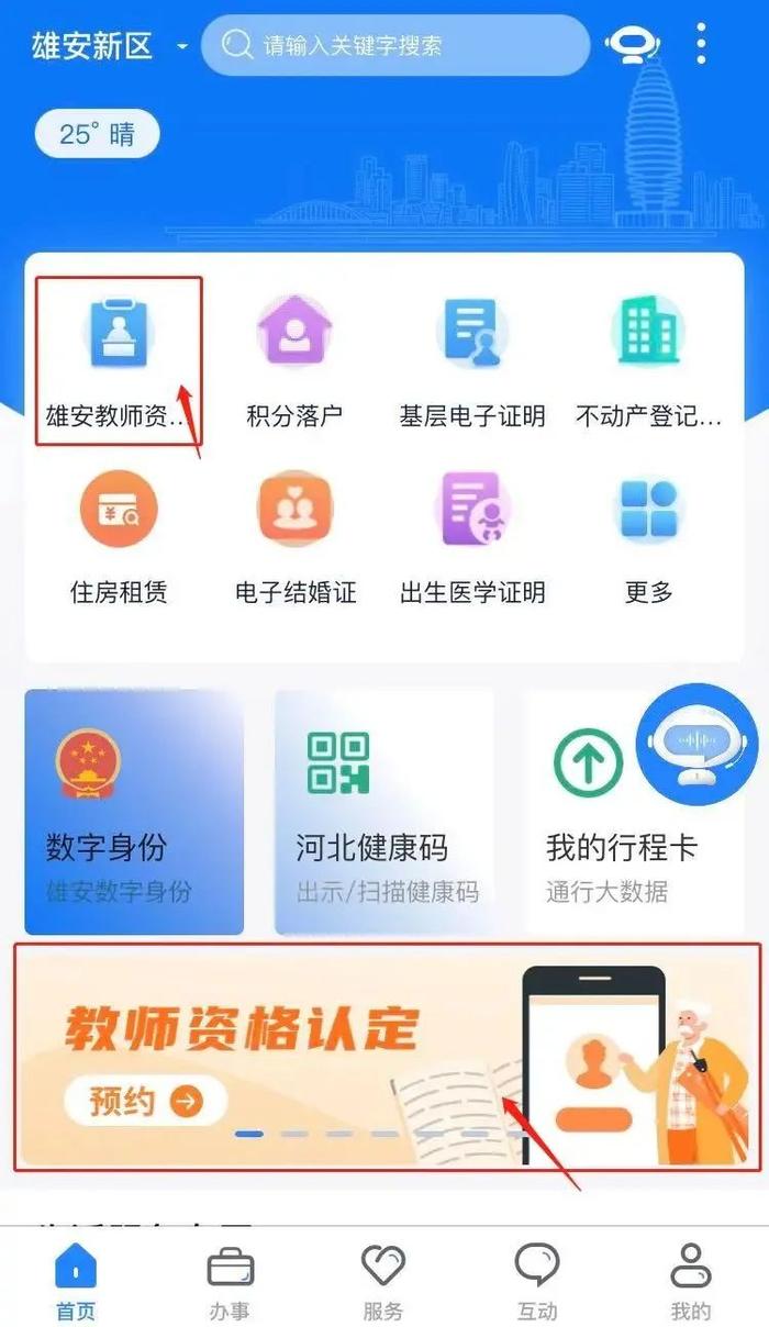 今日起，教师资格证认定预约，登录“政通雄安”APP即可完成！