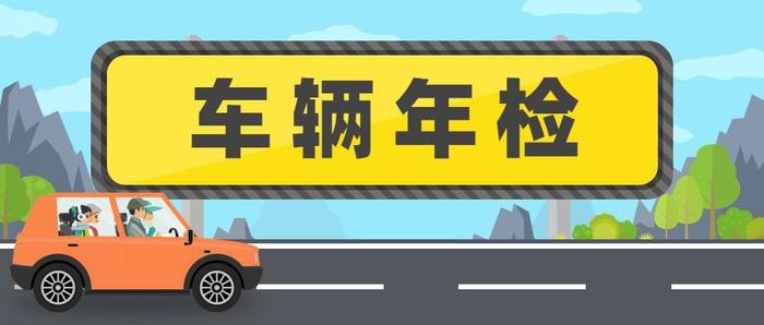 您的爱车要年检了吗？现在去验车要注意这些问题！