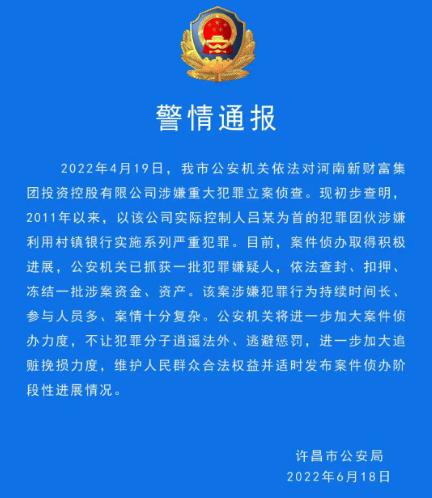 河南银保监局回应个别村镇银行有关问题：已初步查明河南新财富集团操控利用的犯罪事实