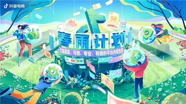 抖音电商“春雨计划”行业主题活动启动，鼓励创作“100种美好生活方式”优质内容