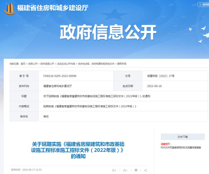 《福建省房屋建筑和市政基础设施工程标准施工招标文件（2022年版）》延期实施