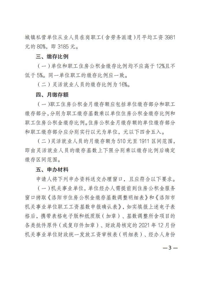 最新通知！洛阳住房公积金缴存基数和缴存比例有调整