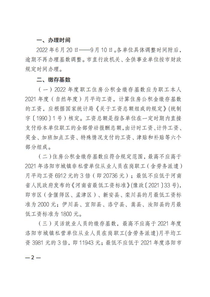 最新通知！洛阳住房公积金缴存基数和缴存比例有调整