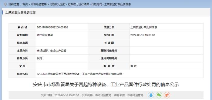安徽省安庆市市场监管局公示两起特种设备、工业产品案件行政处罚信息