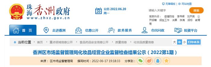 广东省珠海市香洲区市场监管局公示化妆品经营企业监督检查结果（2022第1期）