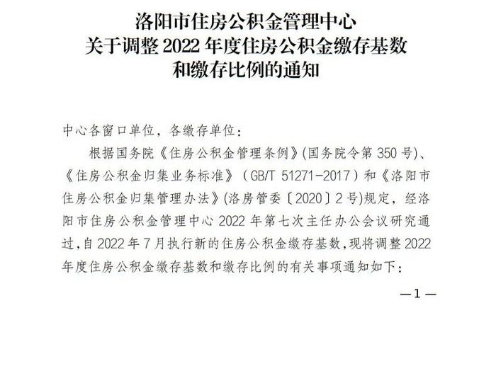 最新通知！洛阳住房公积金缴存基数和缴存比例有调整