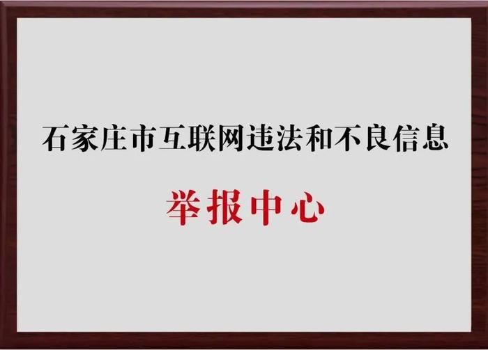 河北省石家庄市互联网违法和不良信息举报中心挂牌成立