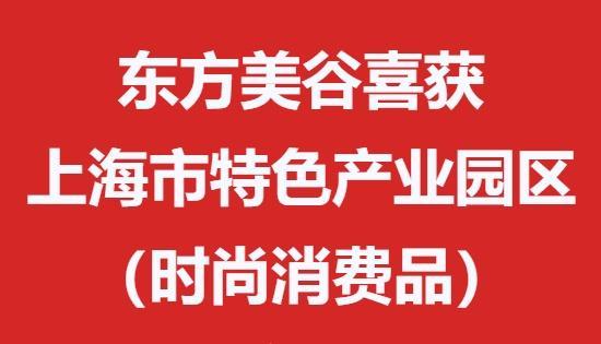 东方美谷喜获“上海市特色产业园区（时尚消费品）”称号