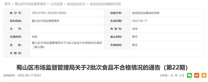 合肥市蜀山区市场监管局关于2批次食品不合格情况的通告（第22期）