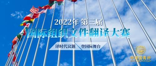 2022年第三届“中译国青杯”国际组织文件翻译大赛正式启动报名