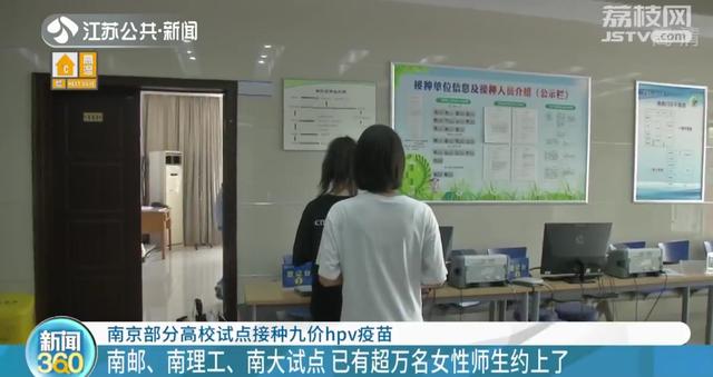 南邮、南理工、南大试点接种九价hpv疫苗 超万人已预约上