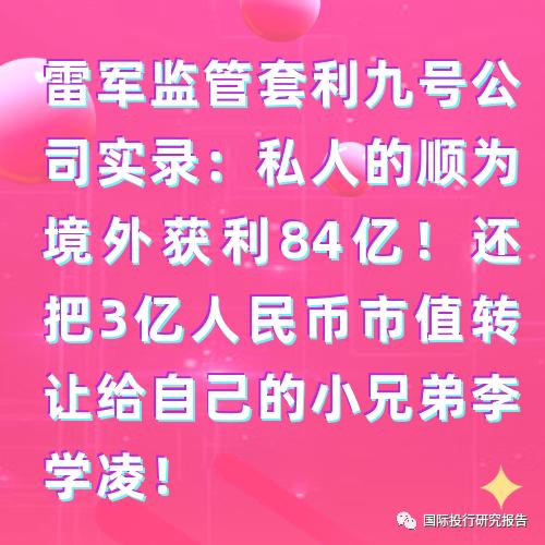 23.8亿元刚入口再要26亿！雷军境外顺为开曼小米红杉沈南鹏不计成本跑路！雷军监管套利九号公司实录：私人的顺为境外获利84亿！