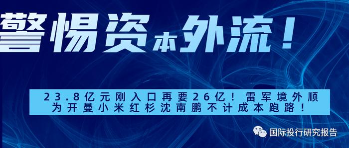 23.8亿元刚入口再要26亿！雷军境外顺为开曼小米红杉沈南鹏不计成本跑路！雷军监管套利九号公司实录：私人的顺为境外获利84亿！