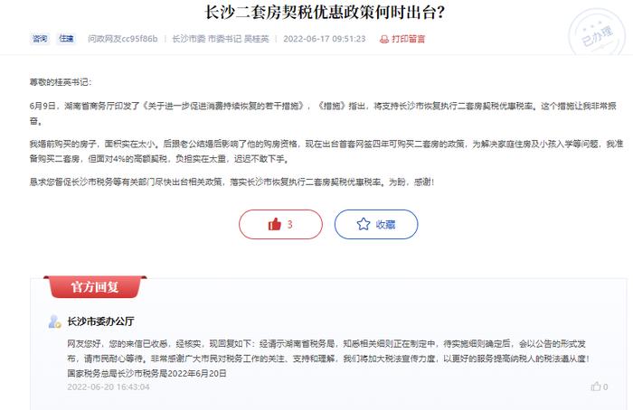 湖南省税务局：长沙二套房契税优惠细则正在制定中