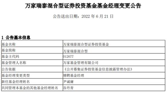 万家瑞泰混合增聘基金经理尹诚庸 与谷丹青共同管理