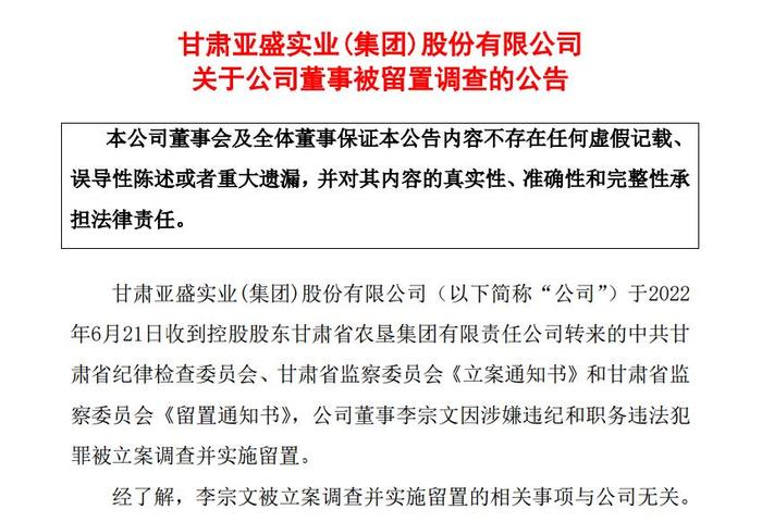 V观财报｜亚盛集团董事李宗文被立案调查并实施留置