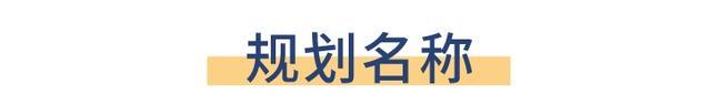 新建初级中学、增加公共绿地！北蔡这个社区迎来焕新升级，一起来看→