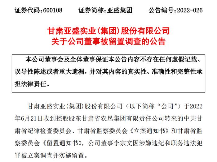 因涉嫌违纪和职务违法犯罪，亚盛集团董事李宗文被留置调查