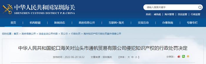 蛇口海关发布对汕头市通帆贸易有限公司侵犯知识产权的行政处罚决定