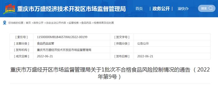 重庆市万盛经开区市场监管局关于1批次不合格食品风险控制情况的通告（2022年第9号）