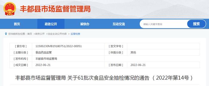 重庆市丰都县市场监管局关于61批次食品安全抽检情况的通告（2022年第14号）