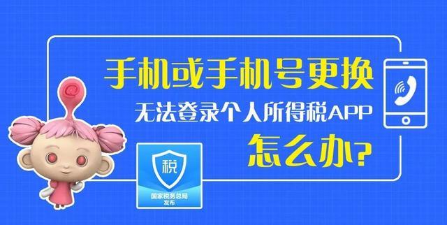 手机或手机号码更换了，无法登录个人所得税APP怎么办？请看这里