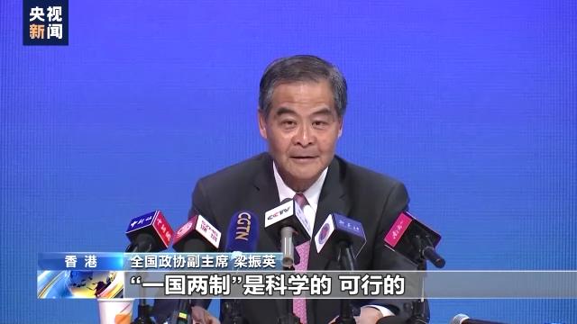 香港回归祖国25周年丨梁振英：“一国两制”是科学 可行 有生命力的