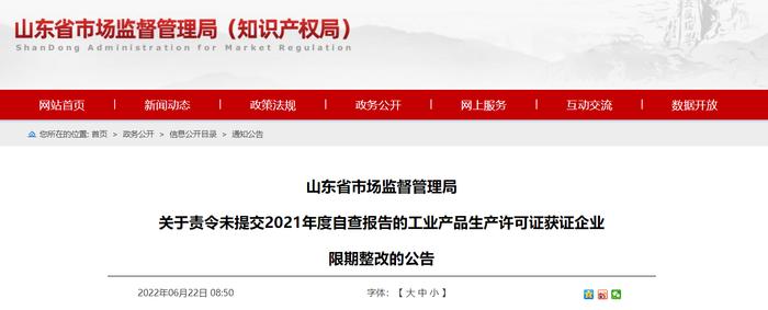 山东省市场监督管理局关于责令未提交2021年度自查报告的工业产品生产许可证获证企业限期整改的公告