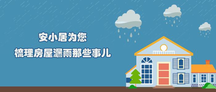 安小居为您梳理房屋漏雨那些事儿——石景山区“苹果园街道琳琅庄园1-5号楼屋面漏雨”问题的处理