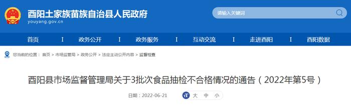 重庆市酉阳县市场监管局关于3批次食品抽检不合格情况的通告（2022年第5号）